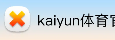 kaiyun体育官方网址 logo